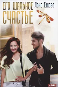 Купить Его шальное счастье — Фото №1