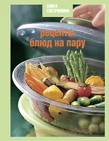 Купить Книга Гастронома Рецепты блюд на пару — Фото №1