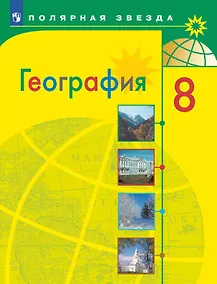Купить География. 8 класс. Учебник — Фото №1