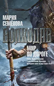 Купить Волкодав. Мир по дороге — Фото №1