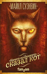 Купить «Ничего особенного», — сказал кот — Фото №1