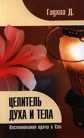 Купить Целитель духа и тела. Воспоминания врача о Саи — Фото №1
