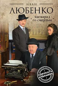 Купить Маскарад со смертью — Фото №1