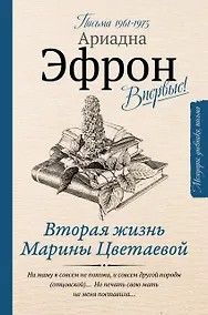 Купить Вторая жизнь Марины Цветаевой. Письма 1961-1975 — Фото №1