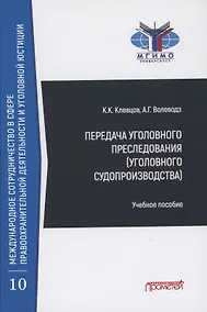 Купить Передача уголовного преследования (уголовного судопроизводства): Учебное пособие — Фото №1