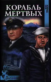 Купить Корабль мертвых : роман — Фото №1
