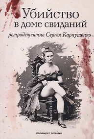 Купить Убийство в доме свиданий: роман — Фото №1