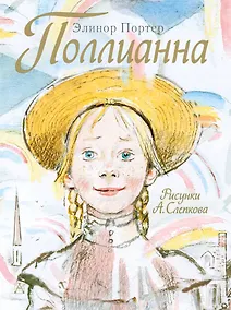 Купить Поллианна — Фото №1