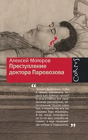 Купить Преступление доктора Паровозова — Фото №1