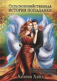 Купить Сельскохозяйственная история попаданки — Фото №1