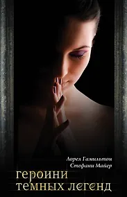 Купить Героини темных легенд — Фото №1