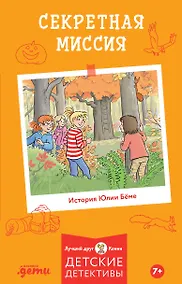Купить Секретная миссия — Фото №1