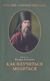 Купить Как научиться  молиться (свт. Феофан Затворник (Говоров)) — Фото №1