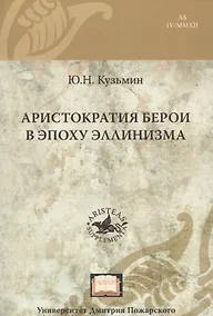 Купить Аристократия Берои в эпоху эллинизма — Фото №1