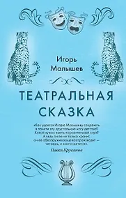 Купить Театральная сказка — Фото №1