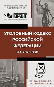 Купить Уголовный кодекс Российской Федерации на 2026 год. QR-коды с судебной практикой в подарок — Фото №1