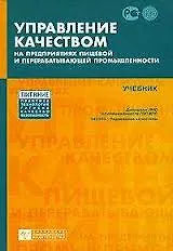 Купить Управление качеством на предприятиях пищевой и перерабатывающей промышленности: учебник — Фото №1