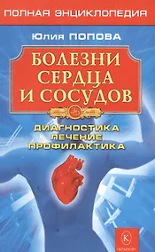 Купить Болезни сердца и сосудов: Дигностика, лечение, профилактика. — Фото №1