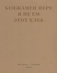 Купить Я не ем этот хлеб — Фото №1