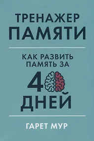 Купить Тренажер памяти: Как развить память за 40 дней — Фото №1
