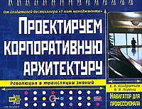 Купить Проектируем корпоративную архитектуру — Фото №1