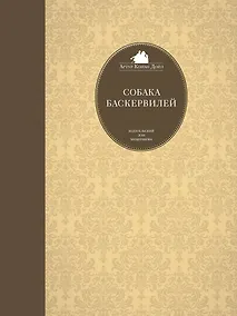 Купить Собака Баскервилей — Фото №1