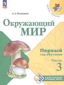 Купить Окружающий мир. Первый год обучения. В 3-х частях. Часть 3. Учебное пособие — Фото №1