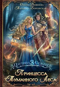 Купить Принцесса Туманного леса (с автографом) — Фото №1