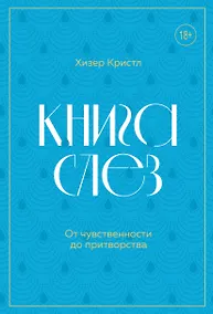 Купить Книга слез. От чувственности до притворства — Фото №1
