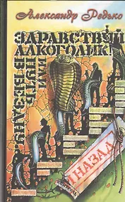 Купить Здравствуй алкоголик или Путь в бездну и назад (Редько) — Фото №1