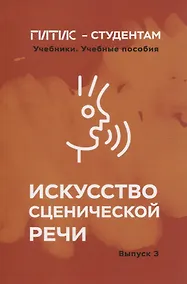 Купить Искусство сценической речи. Выпуск 3 — Фото №1