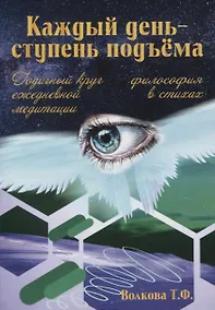 Купить Каждый день - ступень подъема. Философия в стихах. Годичный круг ежедневной медитации — Фото №1