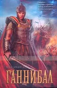 Купить Ганнибал: [роман] — Фото №1