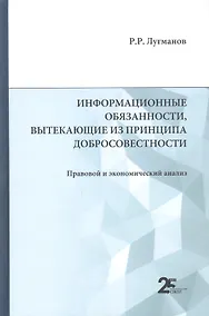 Купить Информационные обязанности, вытекающие из принципа добросовестности. Правовой и экономический анализ: монография — Фото №1