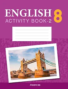 Купить English. Activity Book-2 / Английский язык. 8 класс: практикум-2 (повышенный уровень) — Фото №1
