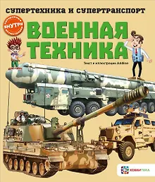 Купить Военная техника (мСТехнСТранс) Addline — Фото №1