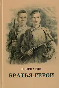 Купить Братья-Герои — Фото №1