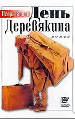 Купить День Деревякина — Фото №1