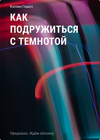 Купить Как подружиться с темнотой — Фото №1
