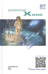 Купить Динамический хаос — Фото №1