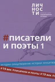 Купить Альманах "Писатели и поэты XIX века". Том 1 — Фото №1