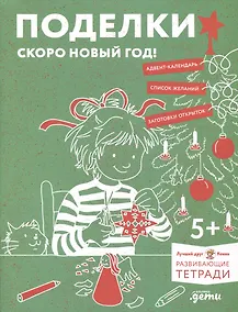 Купить Развивающие тетради Конни. Поделки. Скоро Новый год! — Фото №1
