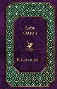Купить Коллекционер — Фото №1