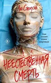 Купить Неестественная смерть — Фото №1