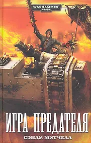 Купить Игра предателя: Роман — Фото №1