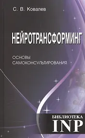 Купить Нейротрансформинг. Основы самоконсультирования. 3-е издание — Фото №1