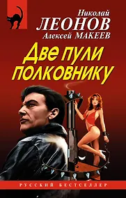 Купить Две пули полковнику — Фото №1