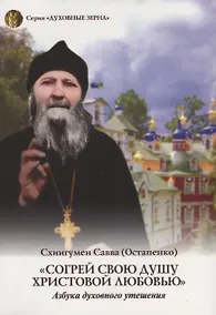 Купить Согрей свою душу Христовой любовью. Схиигумен Савва (Остапенко) — Фото №1
