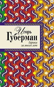 Купить Гарики за много лет — Фото №1