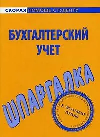 Купить Шпаргалка по бухгалтерскому учету — Фото №1